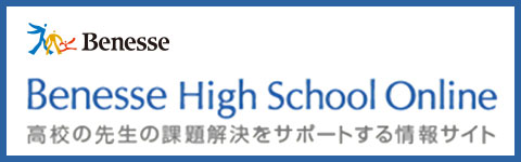 Benesse High School Online｜ベネッセハイスクールオンライン