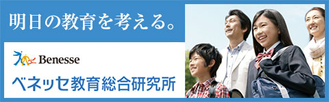 ベネッセ教育総合研究所