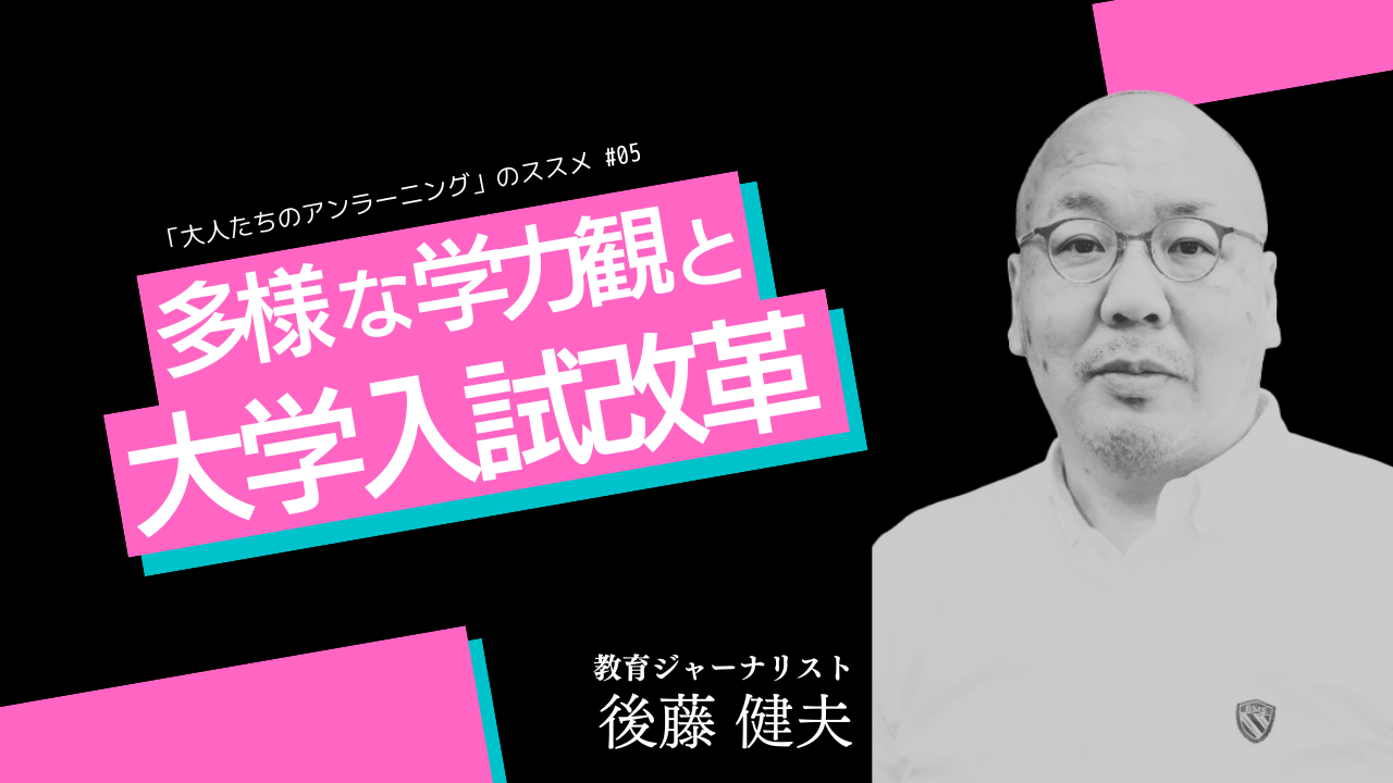 連載：教育「大人たちのアンラーニング」のススメ 第5回「多様な学力観と大学入試改革」 View Next Online